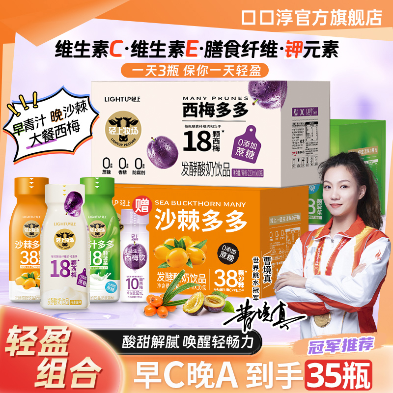 口口淳【冠军推荐轻盈组合】早C晚A西梅多多发酵酸奶饮品团购整箱