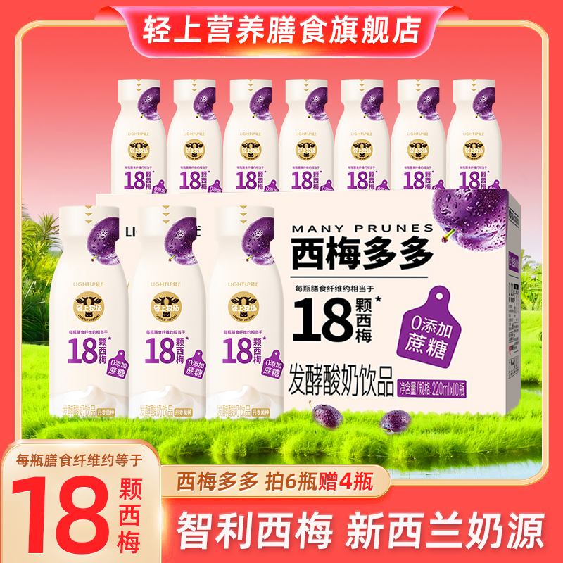 轻上 【官方正品】轻上西梅多多0添加蔗糖发酵酸奶饮品营养甄选奶味