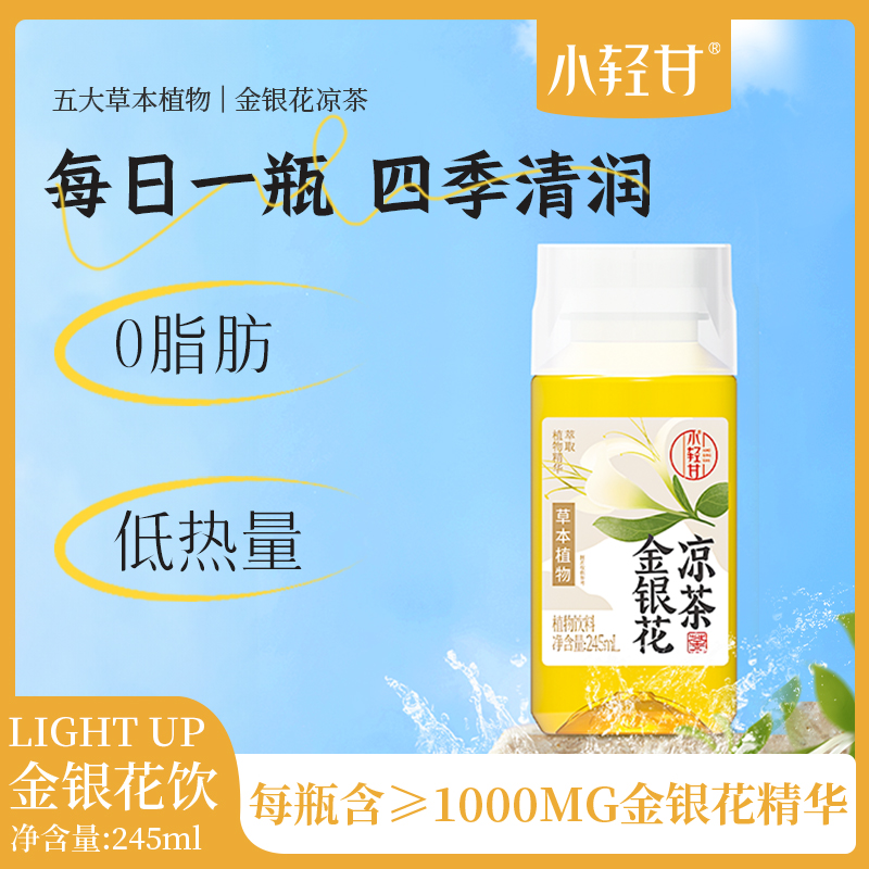 轻上 小轻甘金银花凉茶颗粒饮品四季常温夏天即饮营养休闲饮料sc