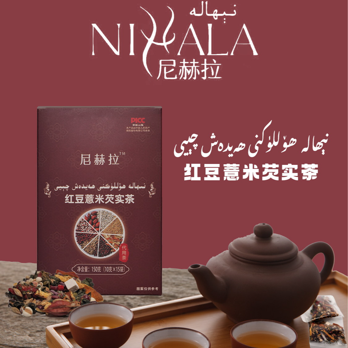 【尼赫拉】新疆特色茶