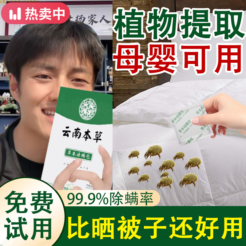 云南本草除螨包床上专用天然螨虫贴家用婴幼儿衣柜枕头祛螨免洗晒