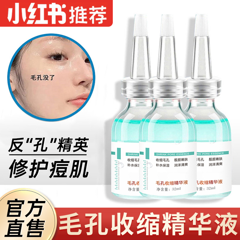 毛孔收缩精华液补水保湿嫩肤去黑粉刺头收敛毛孔粗大男女正品推荐