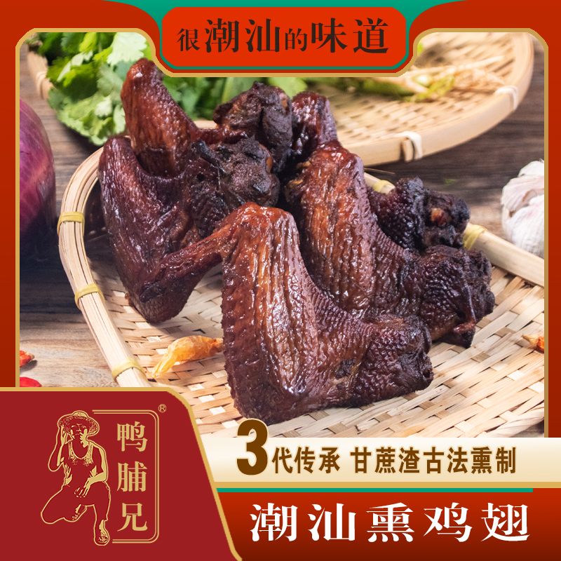 【潮汕特色美食】熏鸡翅潮汕传统美食10只甘蔗渣熏鸡翅