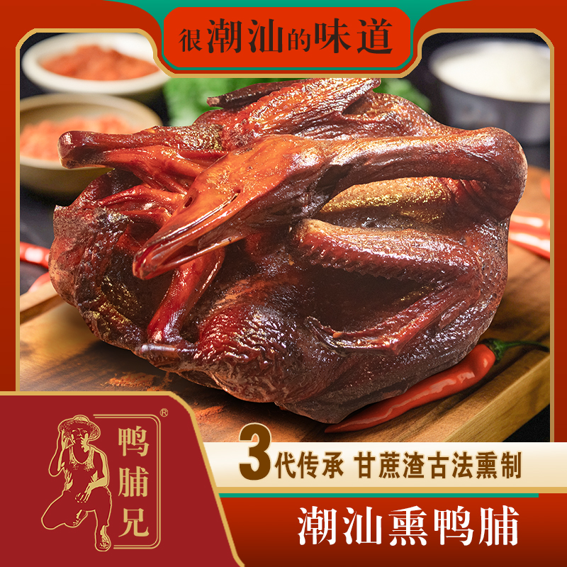 【熏鸭脯半番鸭老鸭】1650克传统潮汕鸭脯美食甘蔗烟熏鸭