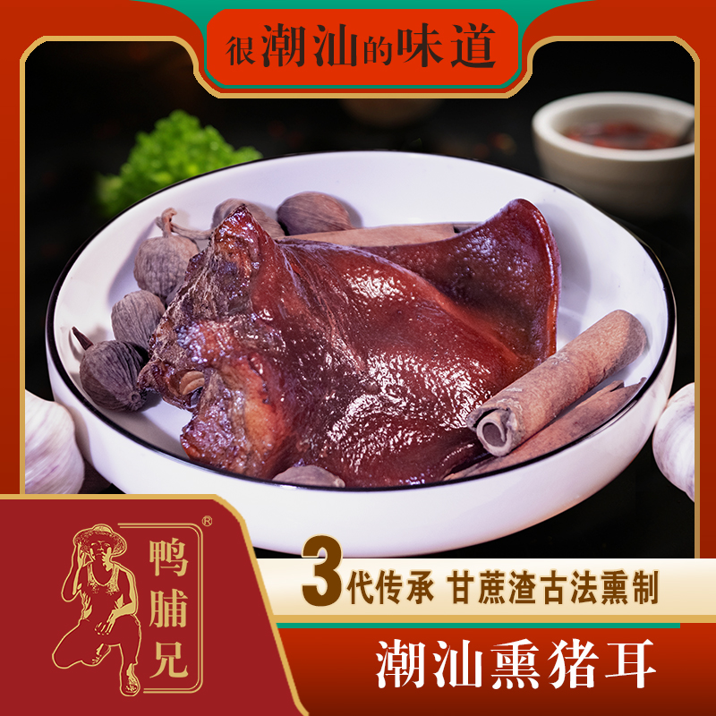 【熏猪耳】古法秘制的潮汕美食猪耳朵即食真空包装鸭脯兄特产