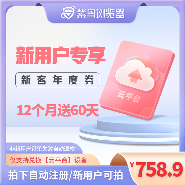 【新用户】 一年紫鸟云平台设备兑换券 任选 shopee希音amz速卖通