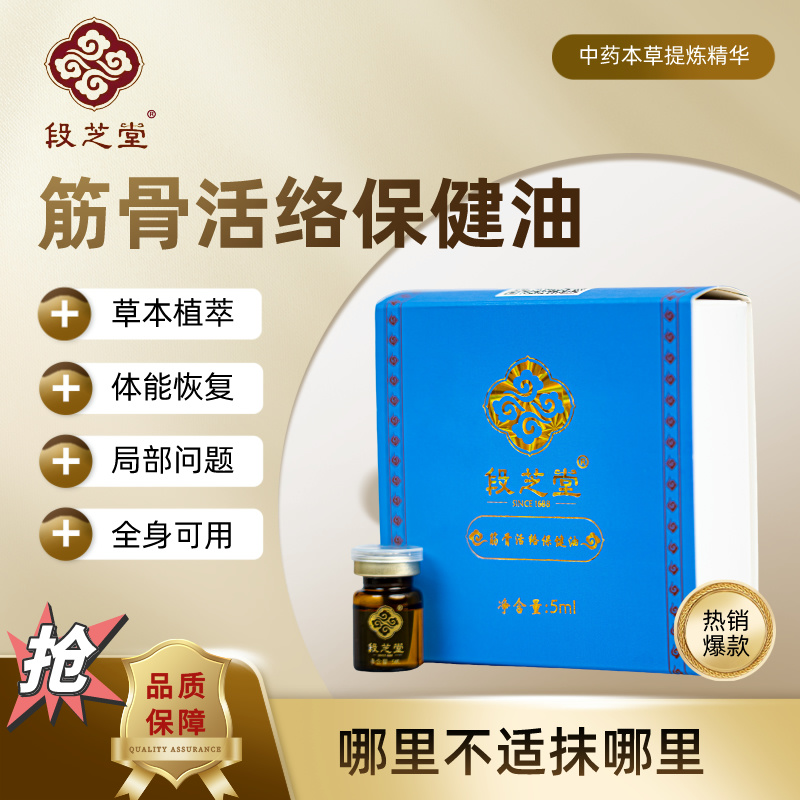 段芝堂筋骨活络保健油精油关节精油植物萃取精油浑身不舒服痛