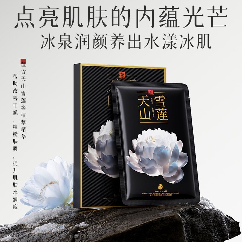 KISSMWAH天山雪莲维稳养肤冰晶面膜-盒装25ml×5片