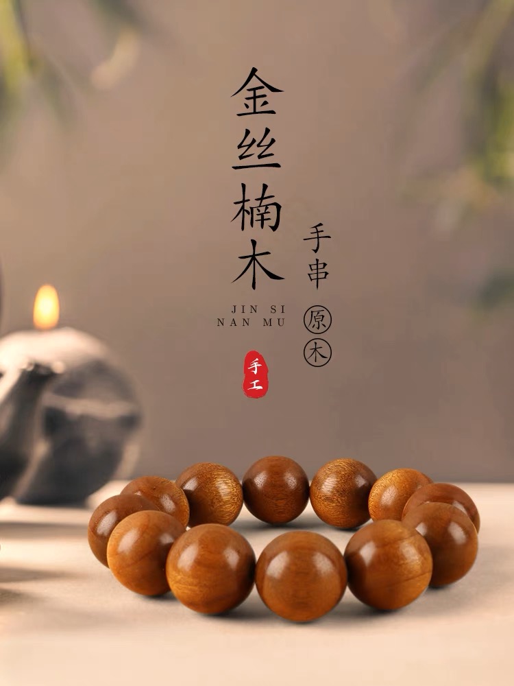 【诸事圆满】金丝楠木手串