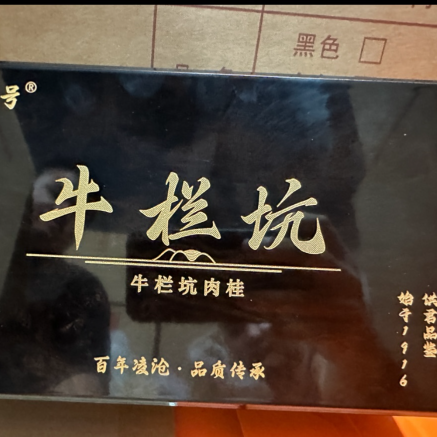 正宗武夷岩茶 大红袍 肉桂