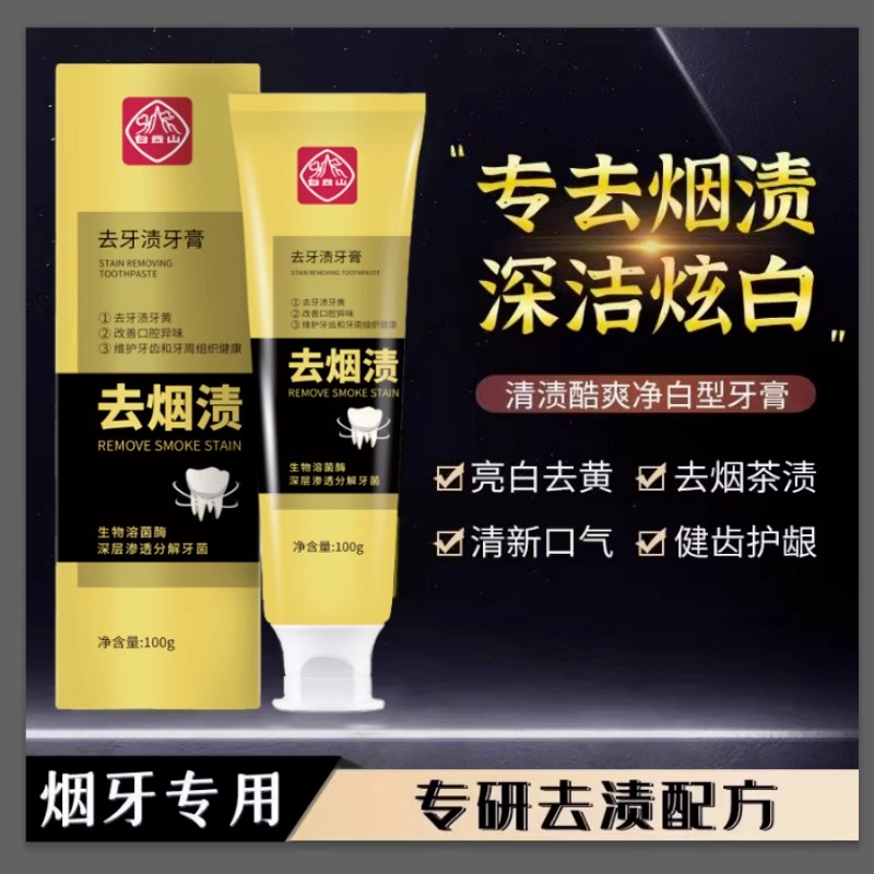白云山去牙渍牙膏牙黄烟渍美白清新口气亮白牙齿去黄去渍炫白清护