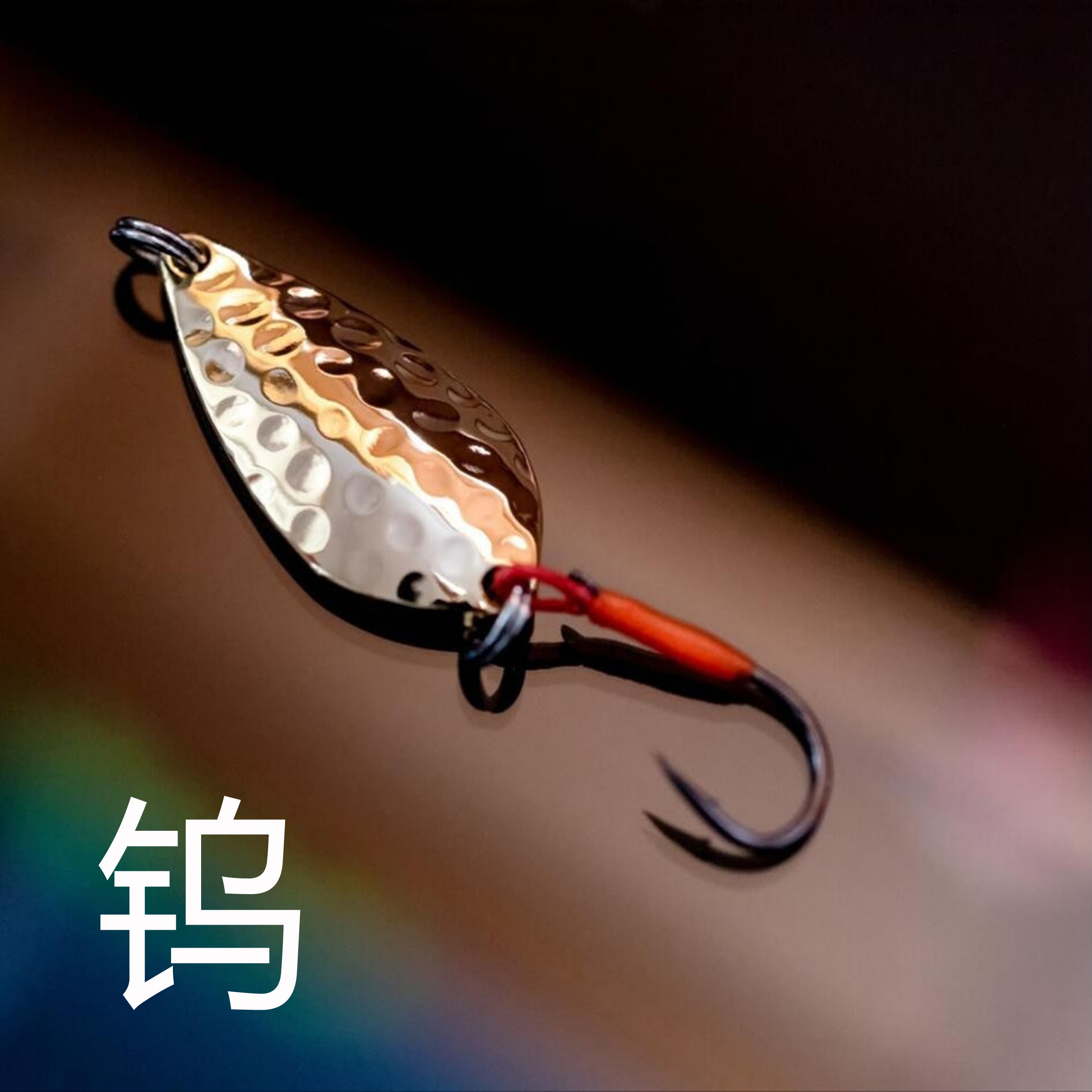厚大溪钨钢 镀(黄金 白银)马口军鱼亮片路亚远投鱼饵设计