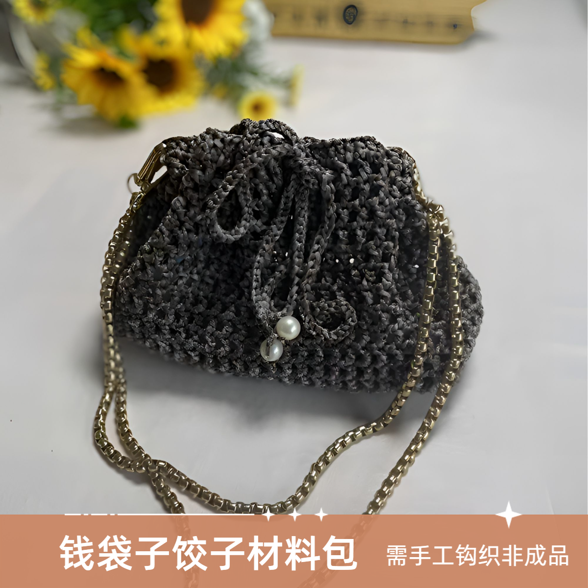 [非成品]钱袋子饺子材料包diy手工编织线材大容量包包