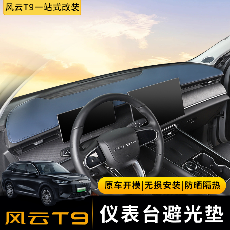 奇瑞风云T9避光垫中控台专用遮阳仪表台皮革防晒垫内饰汽车用品