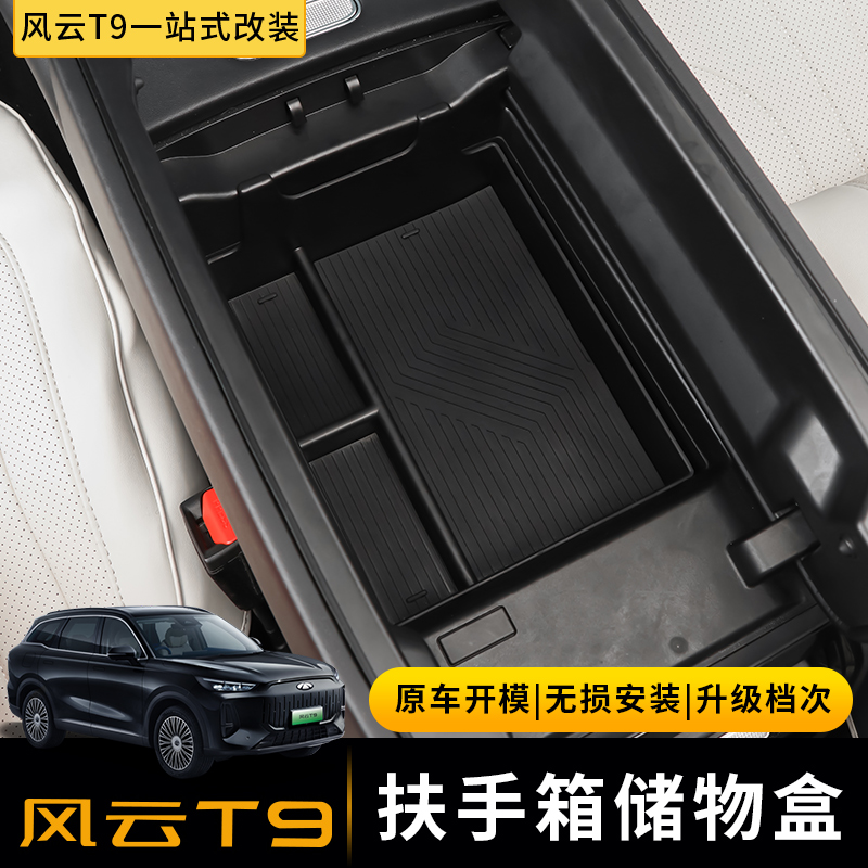 适用于奇瑞风云T9扶手箱中控储物盒内饰中控下置物盒收纳隔层改装