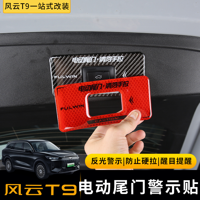 适用于奇瑞风云T9电动尾门警示贴后备箱门按键开关反光提示3D胶贴