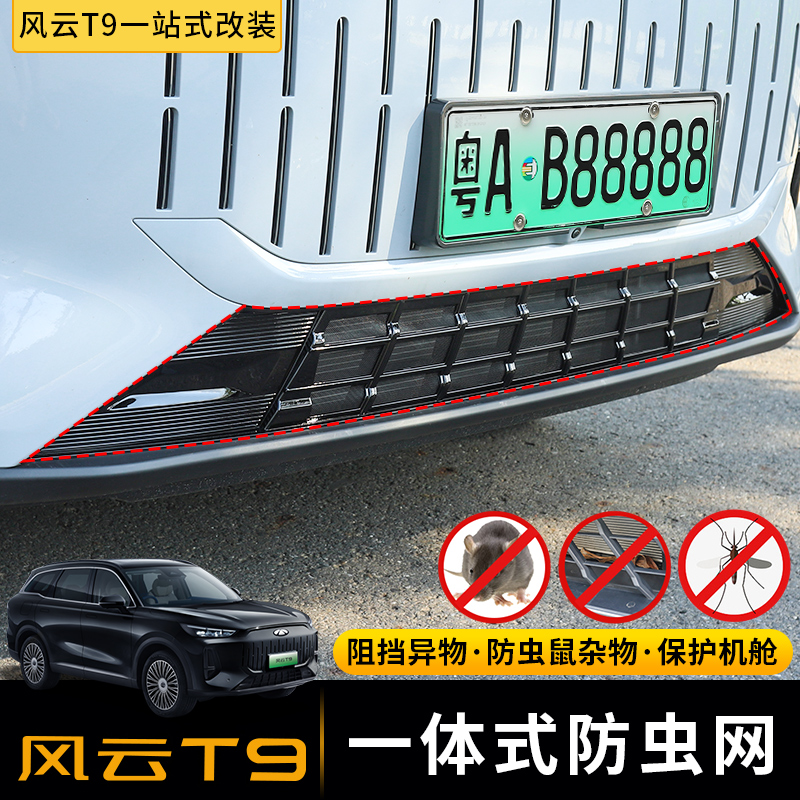 适用于奇瑞风云T9一体式防虫网进气中网保护罩前脸杠中网改装配件