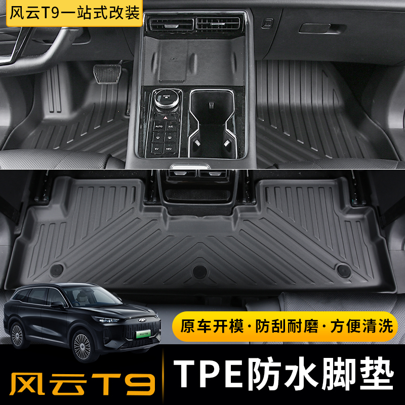 奇瑞风云T9专用脚垫汽车TPE环保无异味防水尾箱垫后备箱垫改装饰 