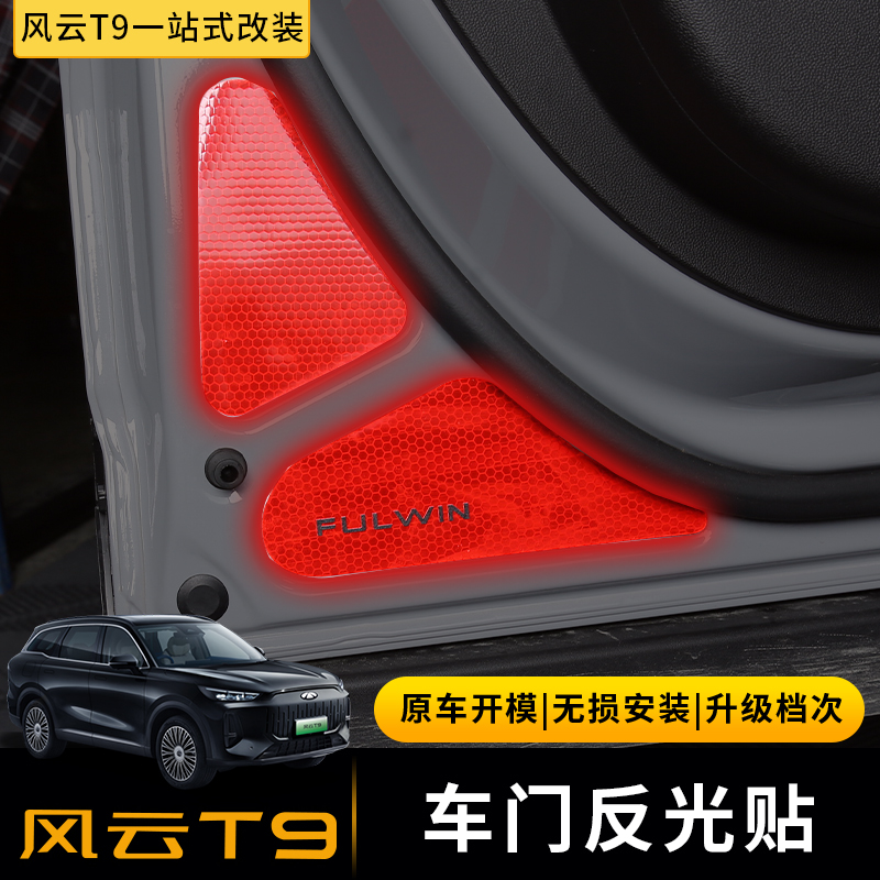 适用于奇瑞风云T9车门反光警示贴汽车四门边角反光提示3D胶贴改装