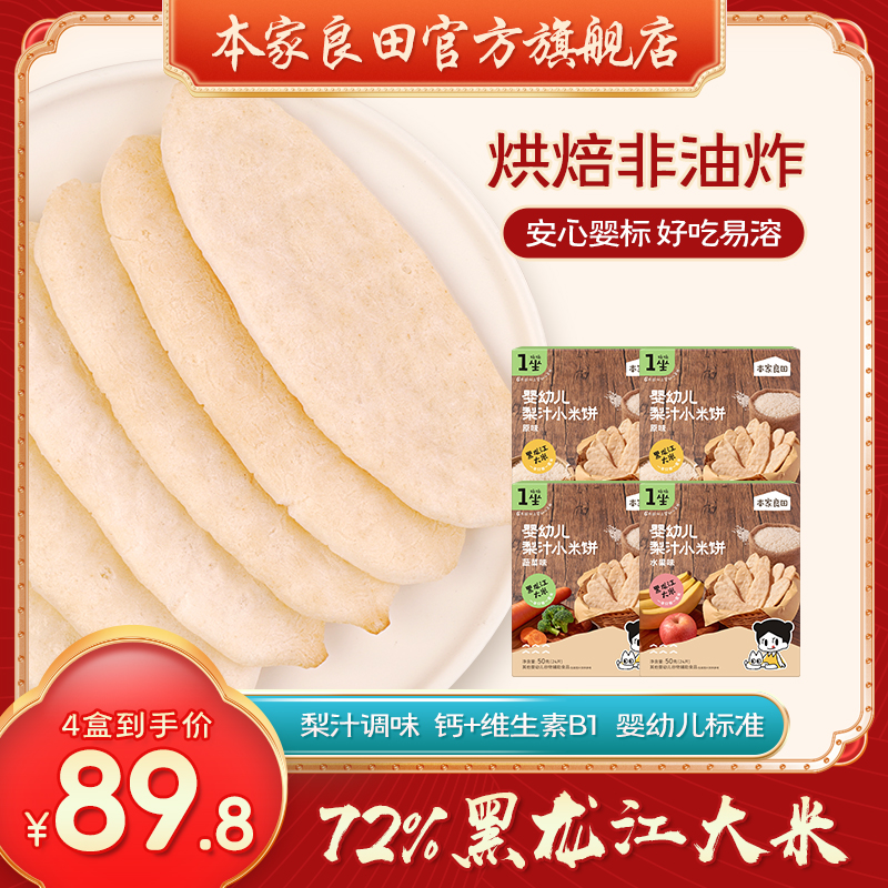 4盒【婴幼儿米饼】72%黑龙江大米梨汁调味钙维生素B 好吃易溶