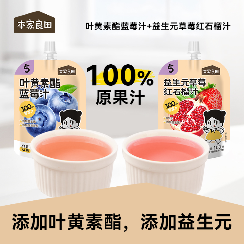 本家良田叶黄素酯蓝莓汁益生元草莓红石榴汁100%原果汁饮料