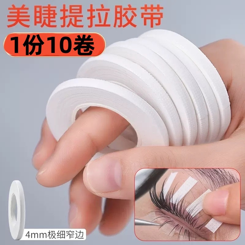 新疆包邮美睫提拉 胶带 10卷一包迷你款日本胶带 美睫4mm日式胶带