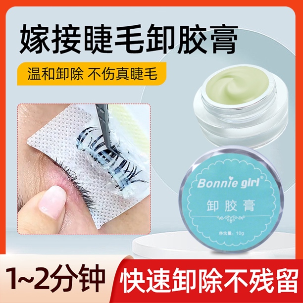 新疆包邮乌鲁木齐发货温和睫毛卸除膏美睫专用工具轻松卸胶卸睫毛