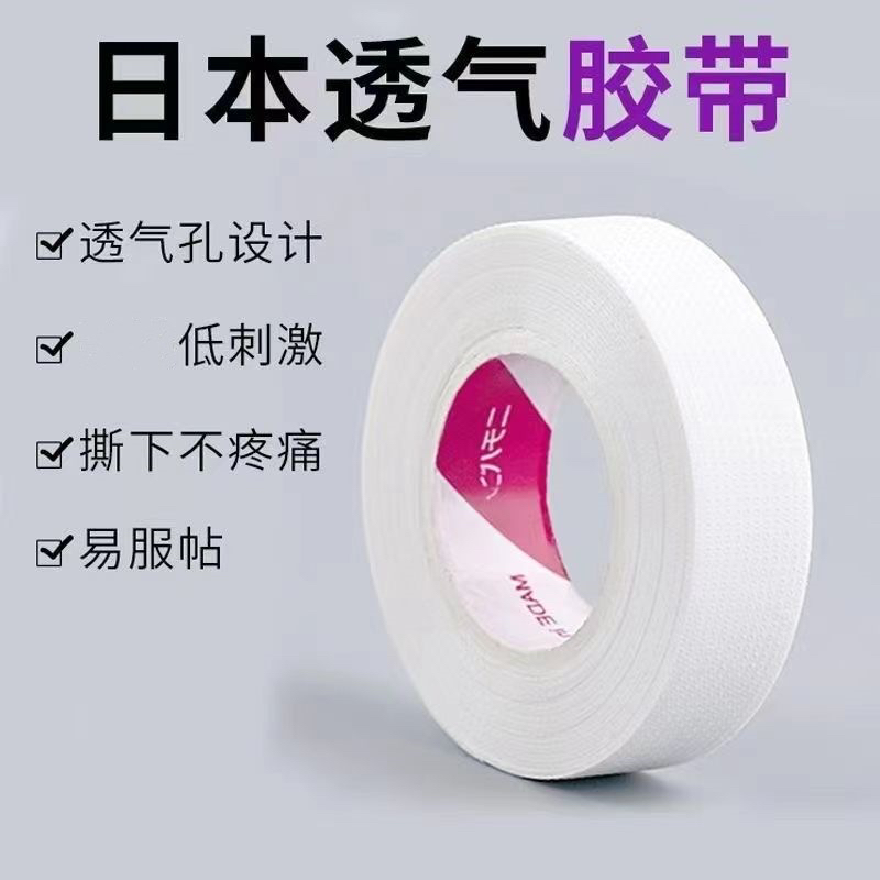 日本嫁接睫毛胶带美睫专用透气防水孔胶布隔离过眼贴种工具用品敏