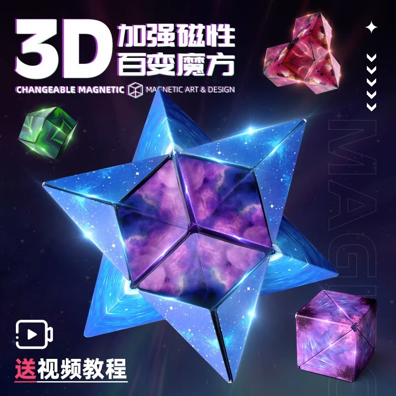 3d百变立体几何魔方磁性力变形积木思维训练儿童益智小玩具男女孩