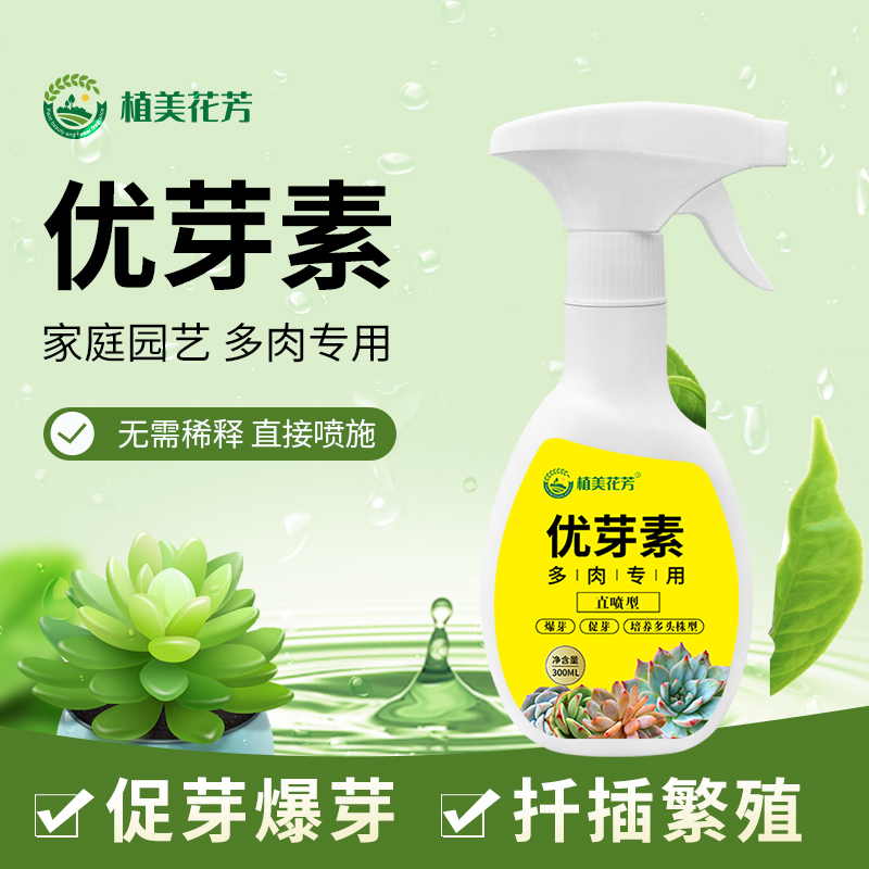多肉专用优芽素矮胖肥料营养液肥促进生长矮化增肥增色侧芽喷施