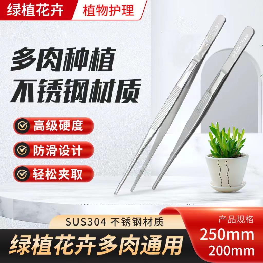 【主播宠粉】植美花芳304不锈钢镊子多肉专用防滑修根上盆修根种植