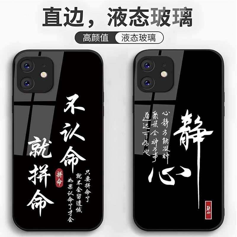 苹果12手机壳玻璃静心不认命男款防摔复古保护套简约创意直边休闲