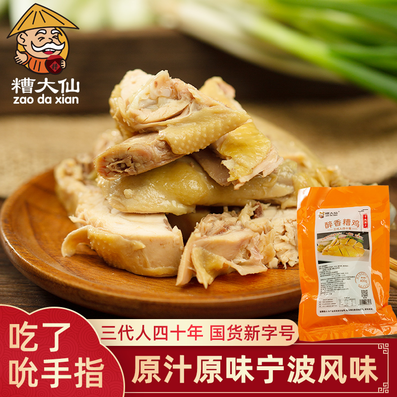 糟大仙 超好吃的宁波特产醉香糟鸡400g三黄草鸡肉质嫩下酒熟食