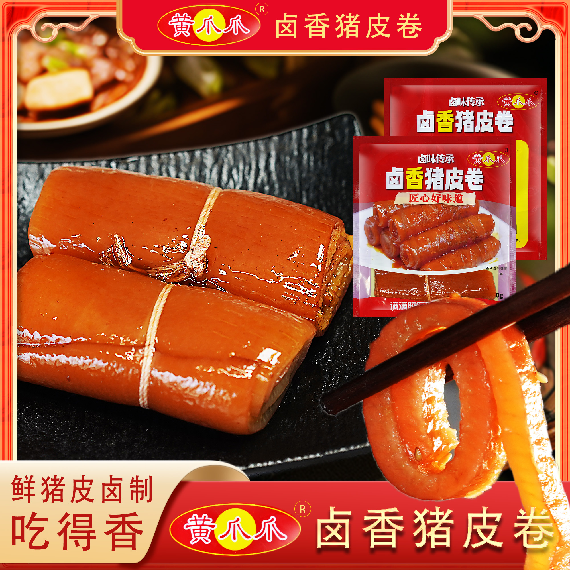 黄爪爪卤香猪皮卷酱香浓郁秘制卤味配方开袋即食250g*袋