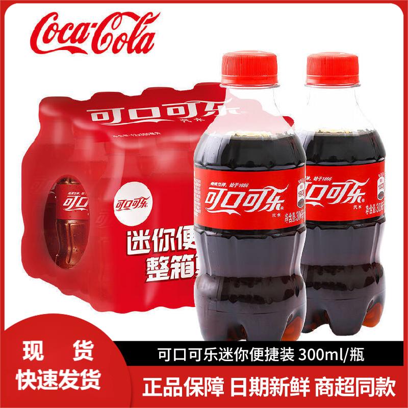 [9.9元包邮]可乐300ml*6瓶小瓶装碳酸饮料肥宅快乐水美味即饮可乐