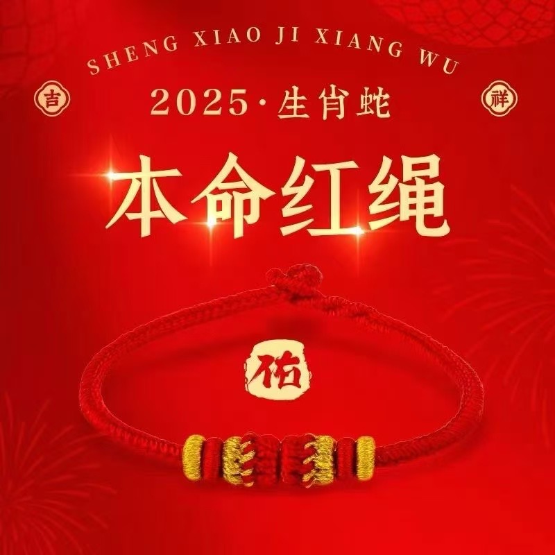 含辰砂工艺品2025年蛇年本命年太岁红绳手链女属蛇护身手绳男礼物