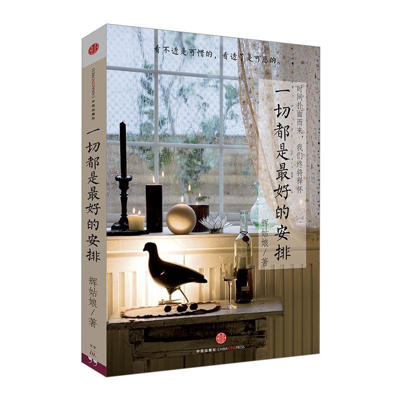 正版一切都是最好的安排辉姑娘