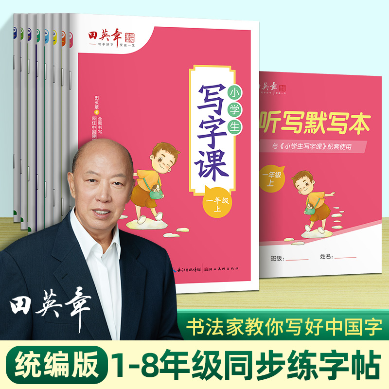 2025新版田英章写字课课练语文同步部编人教版字帖小学生专用一二