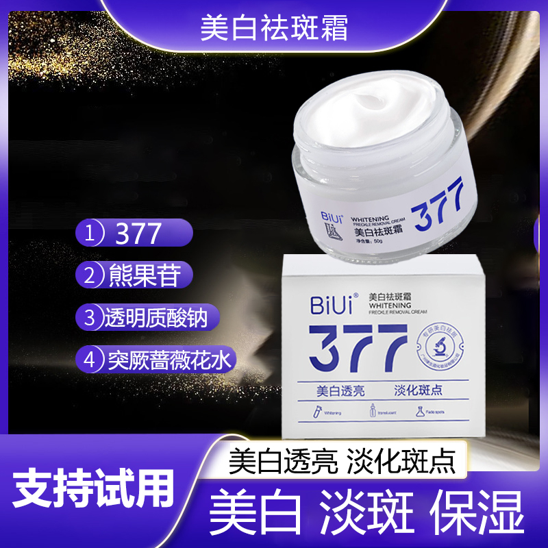 【2瓶377面霜】美白面霜改善肤质暗沉美白肌肤锁水淡化斑点保湿面霜