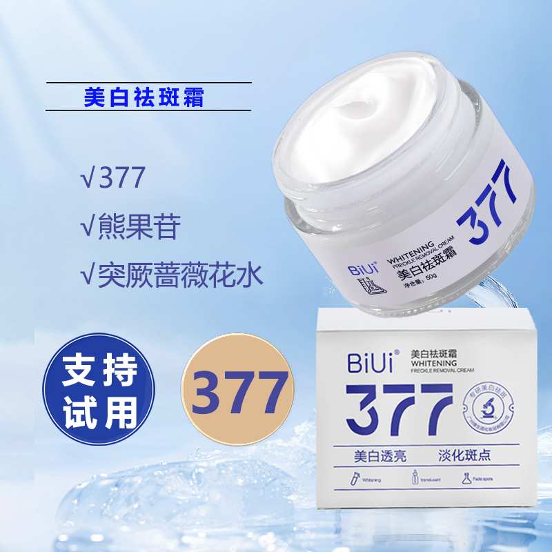 【2瓶】377美白祛斑保湿面霜 改善肤质暗沉 淡化斑点 美白肌肤