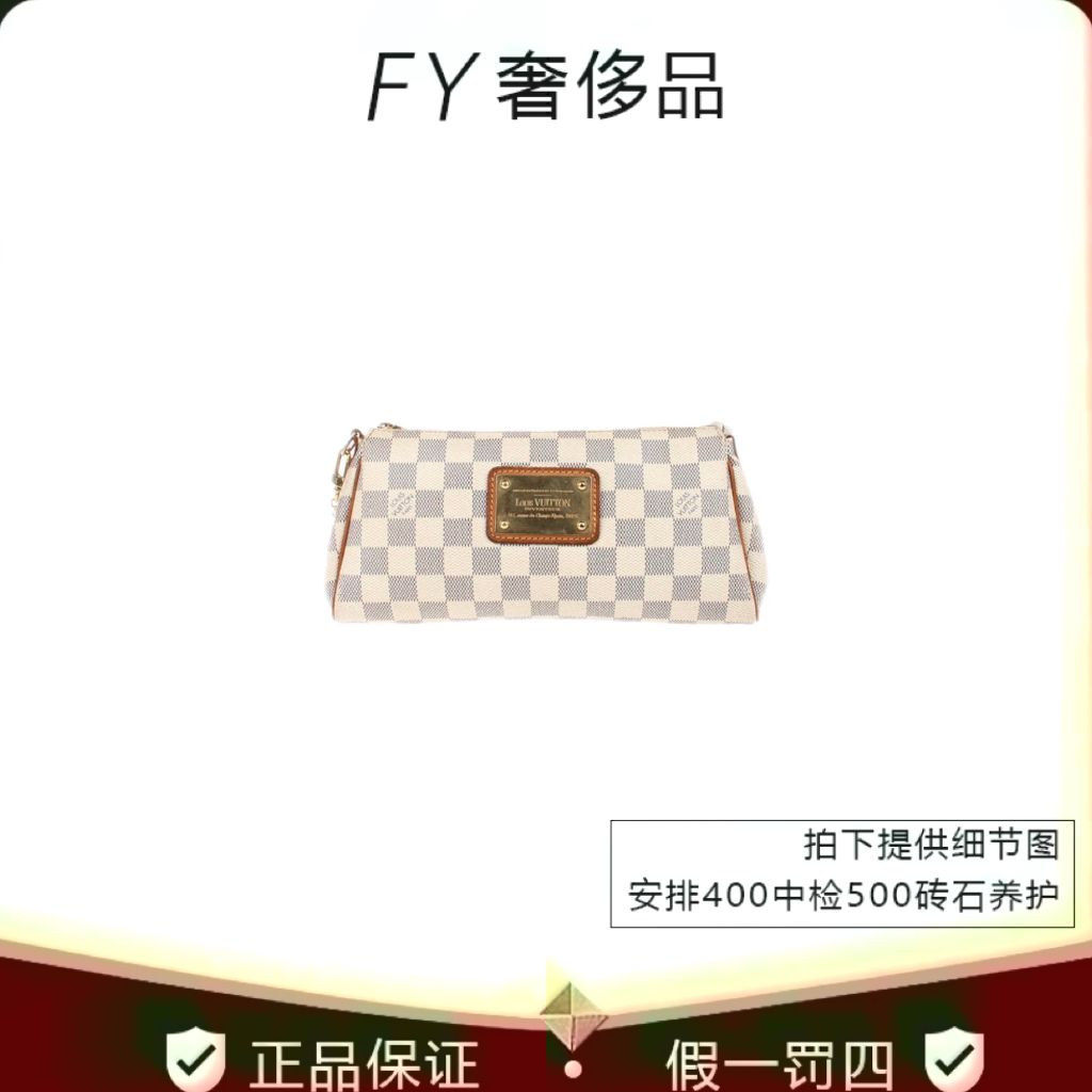 95新LouisVuitton/路易威登白棋盘格eva单肩包_二手商品- 大咖星选