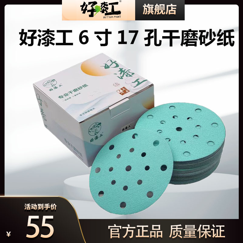 好漆工6寸17孔浅绿砂干磨砂纸汽车腻子打磨植绒自粘圆形耐磨耐用