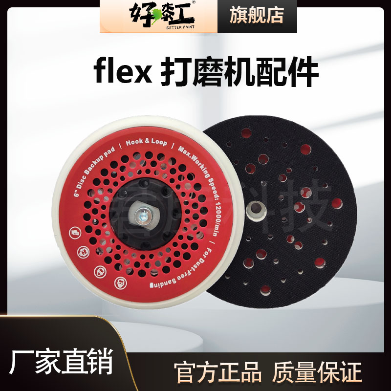 福莱克斯FLEX电动干磨机原装托盘自粘盘6寸17孔通用进口6寸1托盘9
