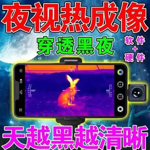 成像】夜视仪手机高夜间热成仪像仪高清夜视夜视送软件