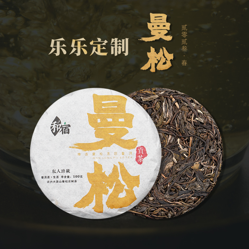 和宿2023曼松生茶小饼普洱茶珍藏生普乐乐茶春茶