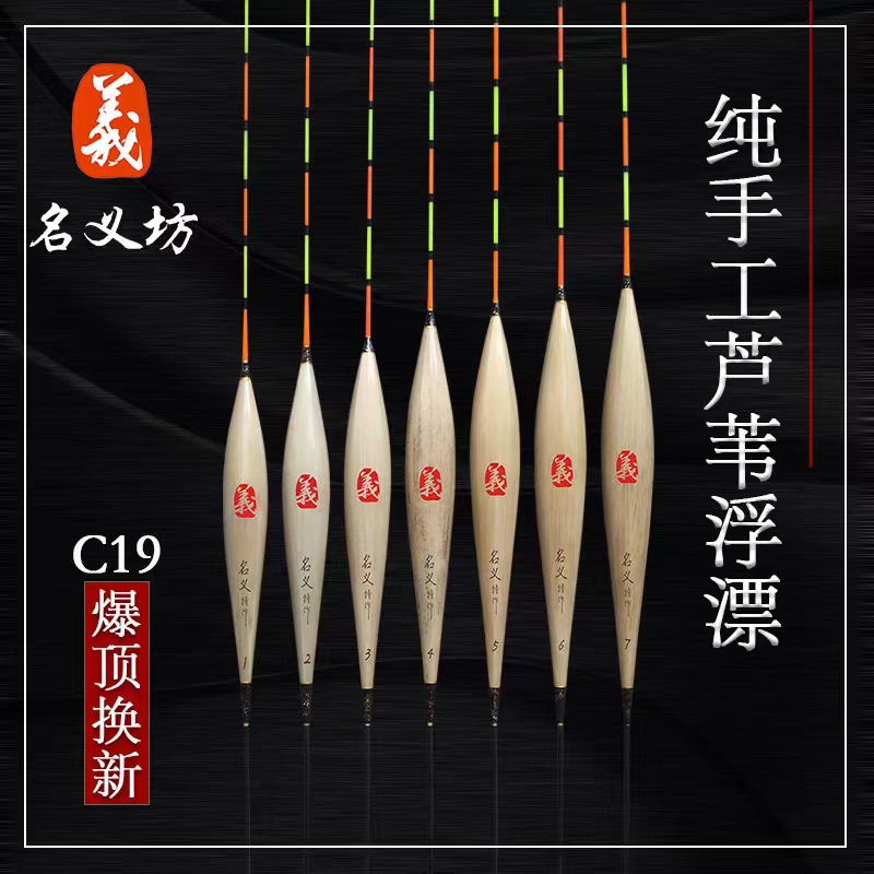 名义坊芦苇浮漂C19 黑坑中后期 行程漂 轻口鱼滑口鱼必备 高灵敏