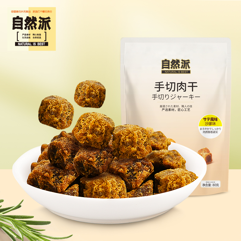 自然派手切肉干80g即食猪肉干肉粒休闲零食小吃