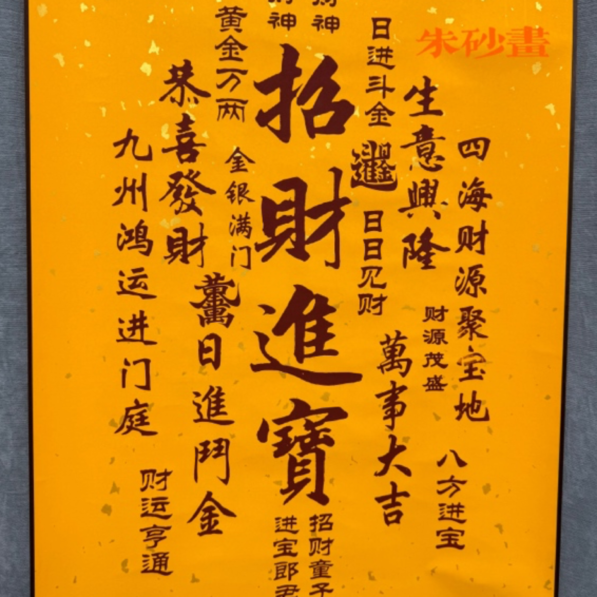 含辰砂工艺品【招财进宝】高含量紫金砂画喷涂