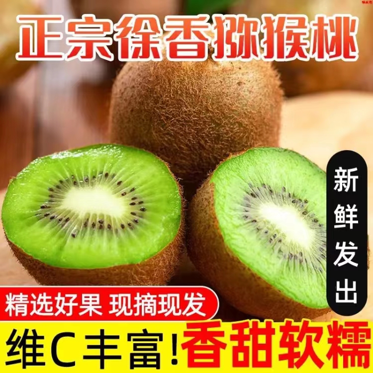（中通快递）陕西周至产地正宗徐香猕猴桃香甜可口8甜2酸24-30枚