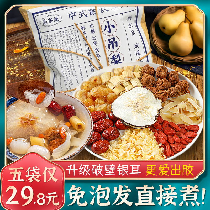 老北京小吊梨汤原材料包雪梨汤清甜甘润银耳羹美味煲佳品